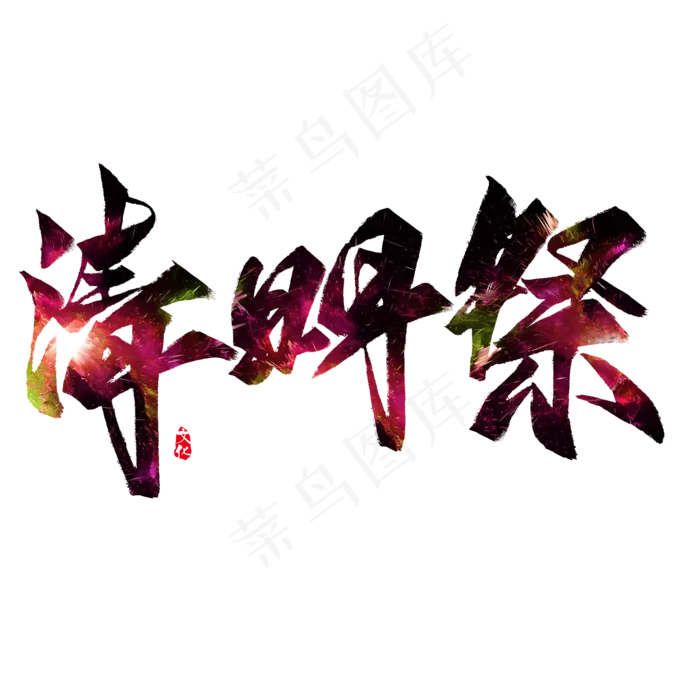 清明祭毛笔艺术字(2000X2000(DPI:300))psd模版下载