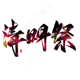 清明祭毛笔艺术字