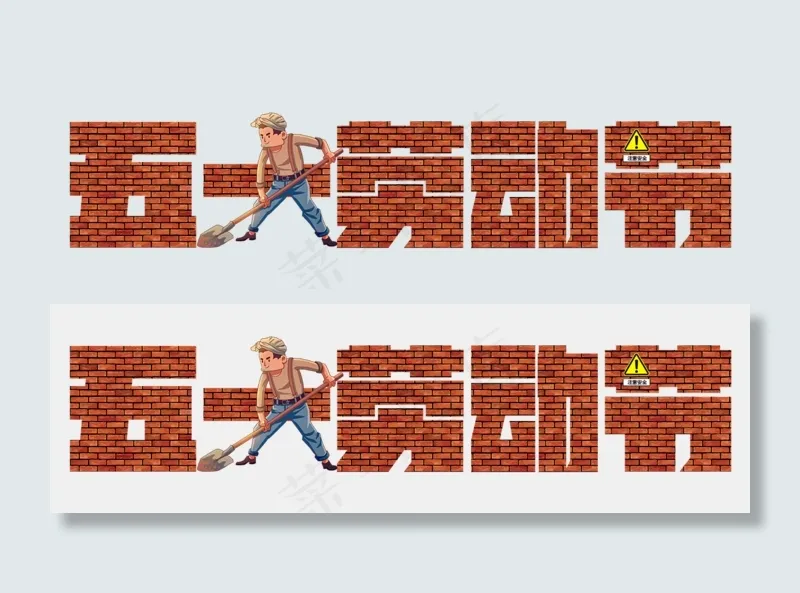 菜鸟图库原创劳动节五一创意砖墙卡通艺术字