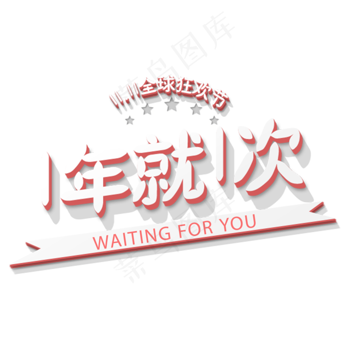 原创双十一狂欢节一年一次艺术字(2000X2000(DPI:72))psd模版下载