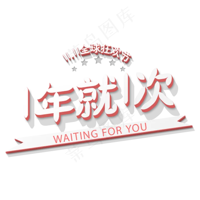 原创双十一狂欢节一年一次艺术字(2000X2000(DPI:72))psd模版下载