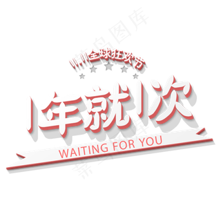 原创双十一狂欢节一年一次艺术字