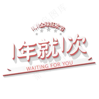 原创双十一狂欢节一年一次艺术字