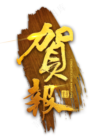 贺报烫金毛笔字