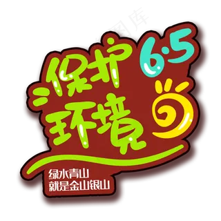 手写字保护环境