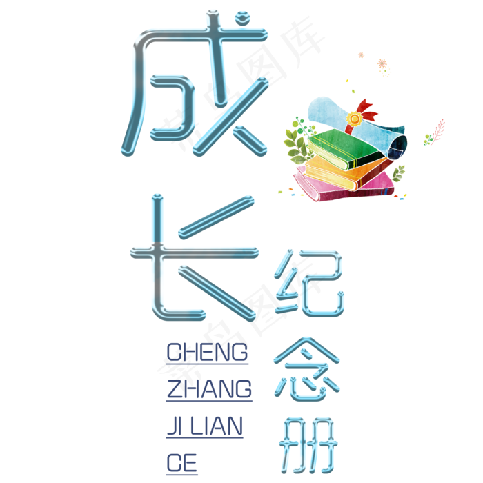 成长纪念册艺术字(2000*2000px 	      )psd模版下载