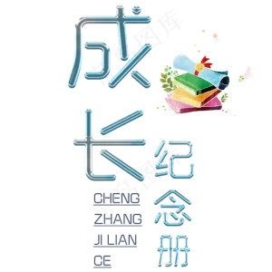 成长纪念册艺术字