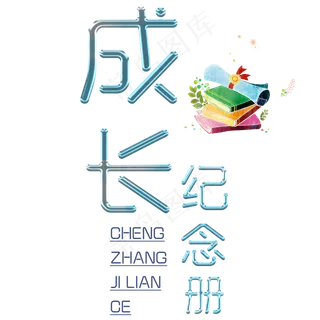 成长纪念册艺术字