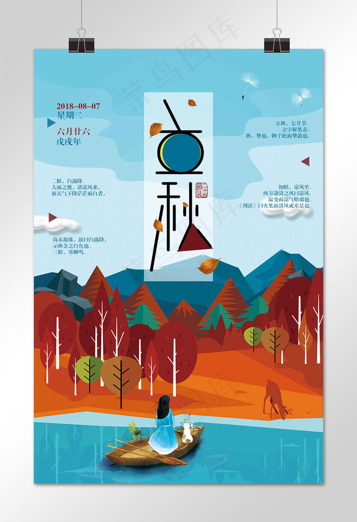 菜鸟图库原创立秋海报