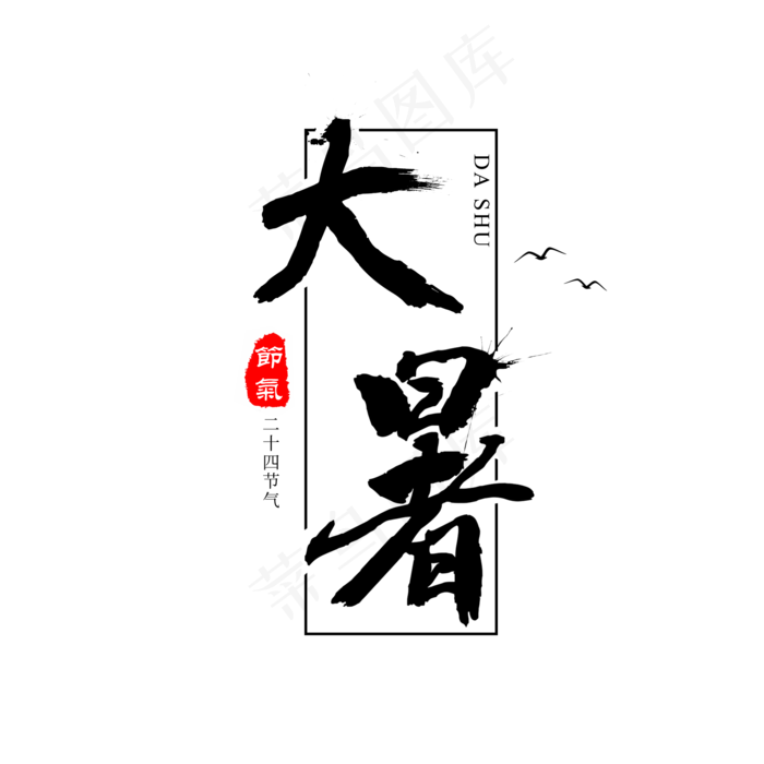 大暑二十四节气毛笔字(2000X2000(DPI:300))psd模版下载