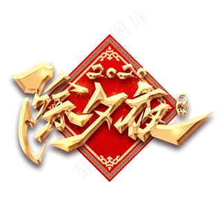 除夕夜创意毛笔艺术字设计