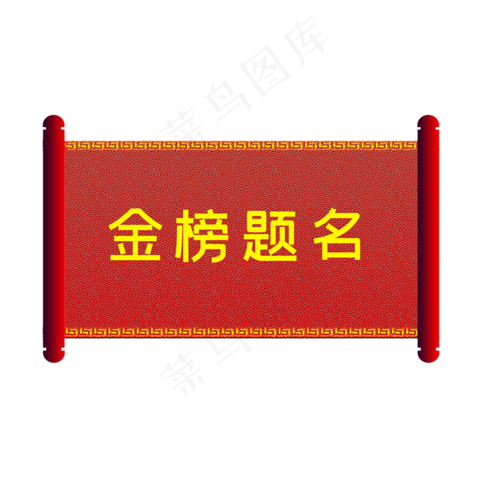 金榜题名卷轴(2000X2000(DPI:300))psd模版下载