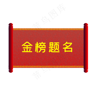 金榜题名卷轴