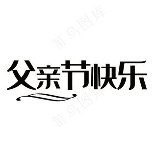 父亲节快乐