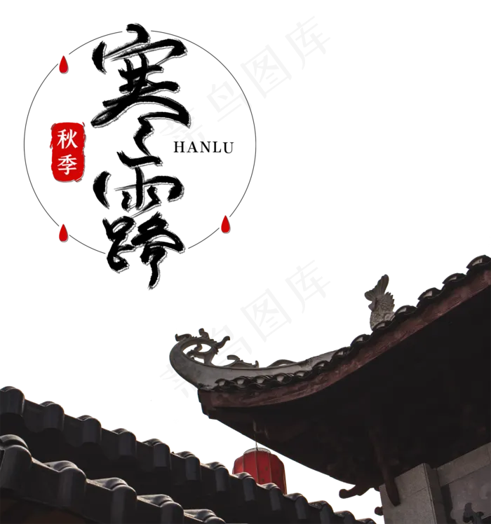 中国传统节气寒露,免抠元素(2000*2137px 300 dpi )psd模版下载
