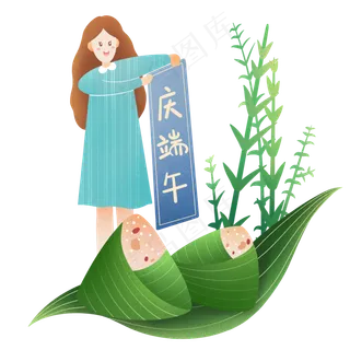 端午节庆祝节日 端午节庆祝节日