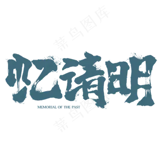 忆清明书法字体设计