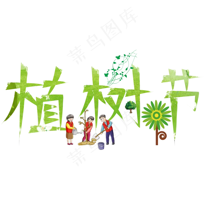 植树节绿色卡通创意艺术字设计(2000X2000(DPI:150))psd模版下载