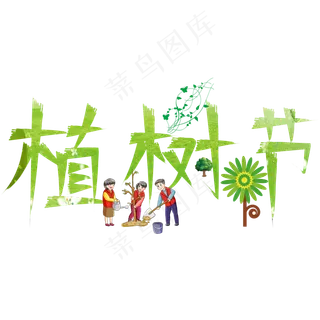 植树节绿色卡通创意艺术字设计