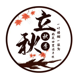 创意立秋艺术字