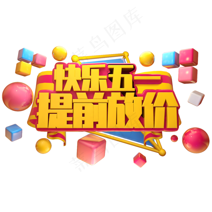 快乐五一提前放价立体字(2345X2345(DPI:150))psd模版下载