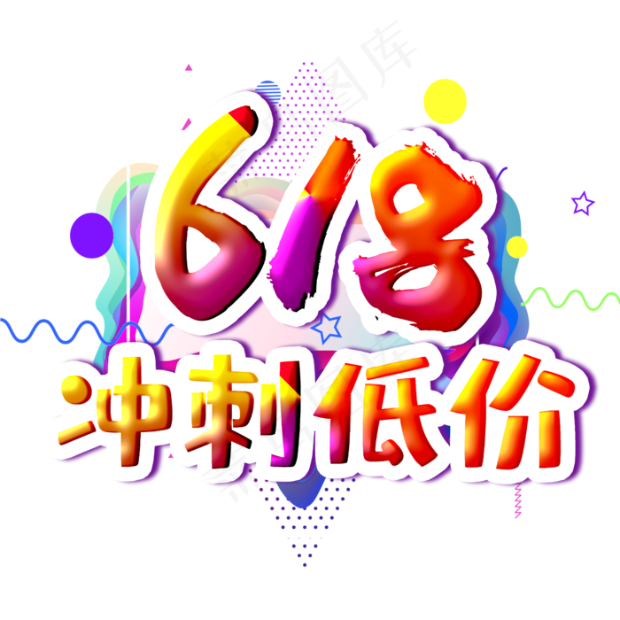 618冲刺低价字体设计(2500X2500(DPI:300))psd模版下载