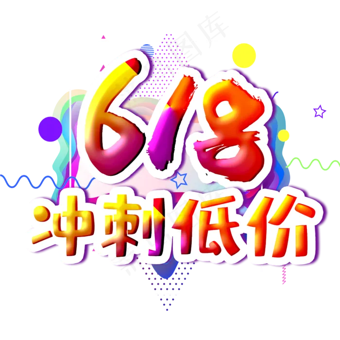 618冲刺低价字体设计(2500X2500(DPI:300))psd模版下载