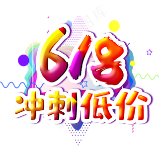 618冲刺低价字体设计
