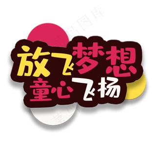 艺术字放飞梦想
