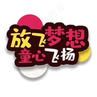 艺术字放飞梦想