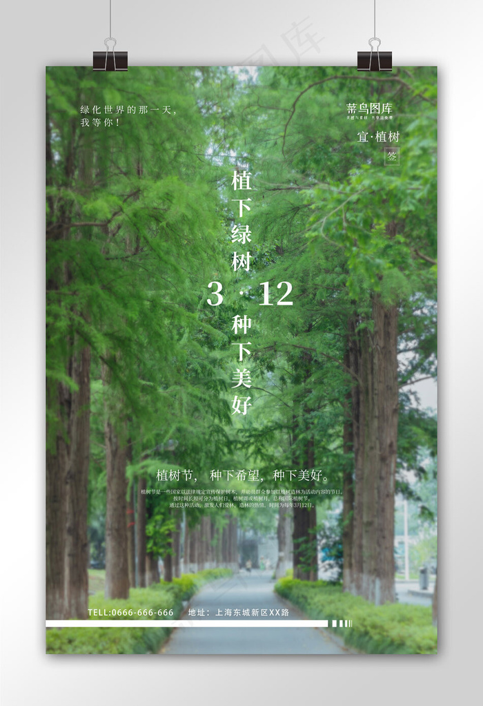植树节树林绿色简约海报