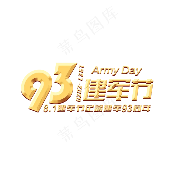 建军93周年(2500X2500(DPI:150))psd模版下载