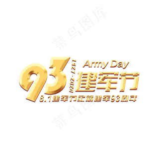 建军93周年