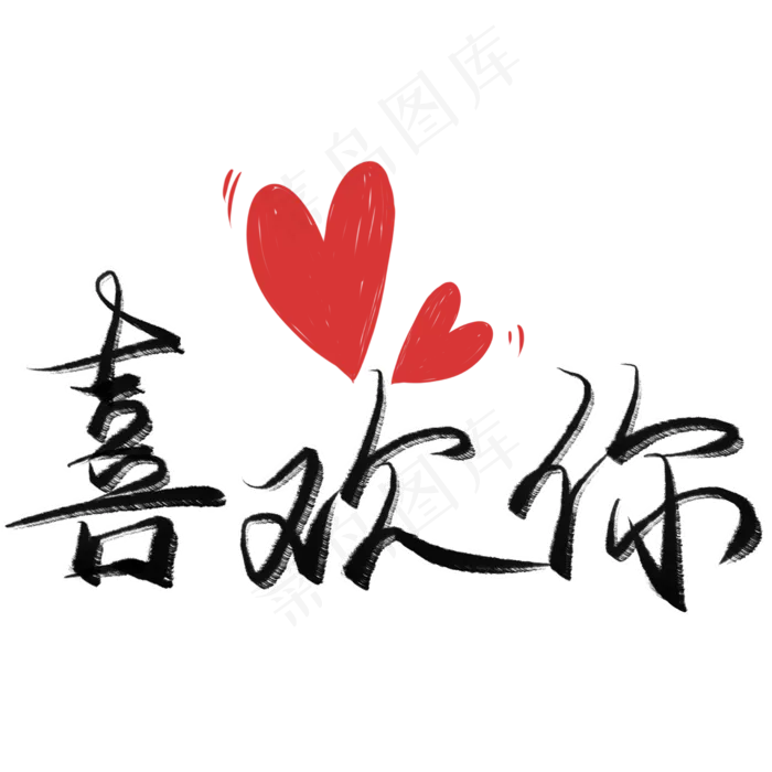 喜欢你毛笔艺术字(2480X2480(DPI:300))psd模版下载