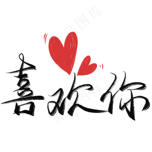 喜欢你毛笔艺术字