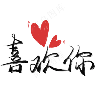 喜欢你毛笔艺术字