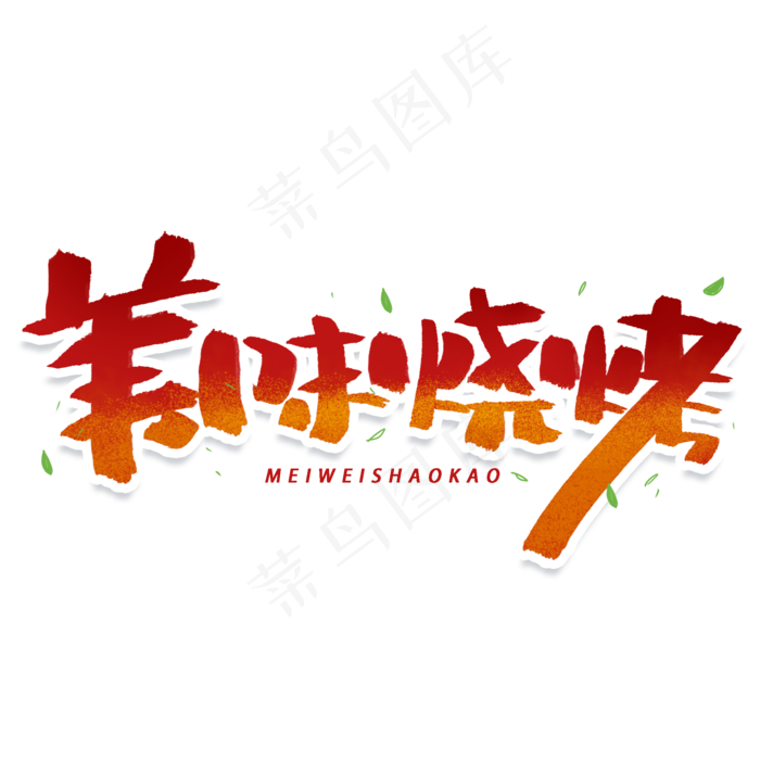 美味烧烤手写创意字体(2000X2000(DPI:300))psd模版下载
