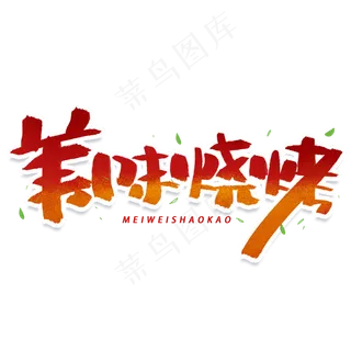 美味烧烤手写创意字体