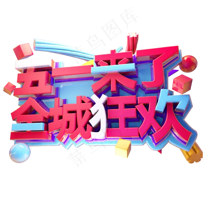 五一来了全城狂欢3D字体设计(2500X2500(DPI:150))psd模版下载