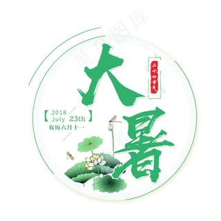 二十四节气大暑艺术字免扣PNG