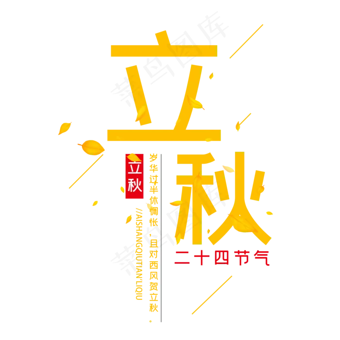二十四节气立秋(2000X2000(DPI:300))psd模版下载