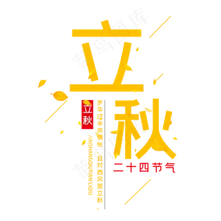 二十四节气立秋