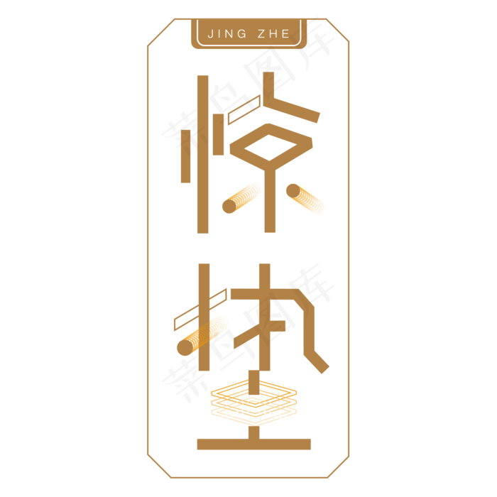 棕色边框惊蛰卡通字体设计(2000X2000(DPI:300))psd模版下载