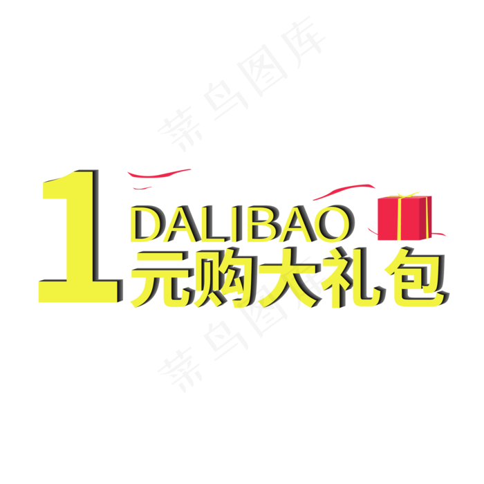 1元购大礼包电商促销(2000X2000(DPI:72))ai矢量模版下载
