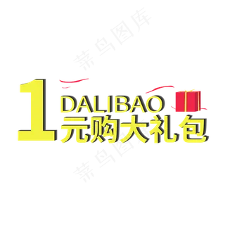 1元购大礼包电商促销