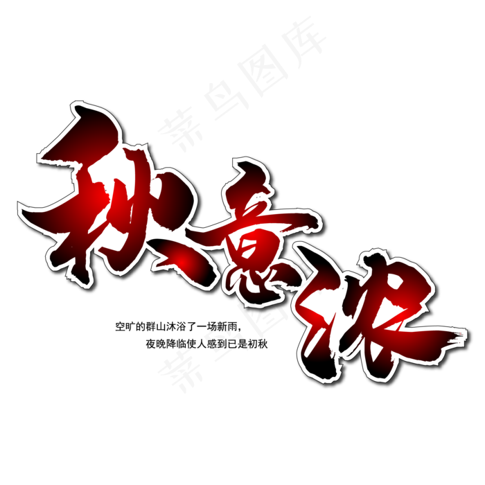 秋意浓毛笔艺术字