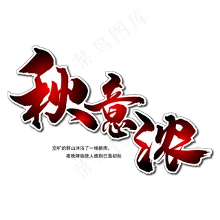 秋意浓毛笔艺术字