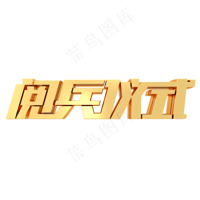阅兵仪式金属金色立体字体(3000X3000(DPI:300))psd模版下载