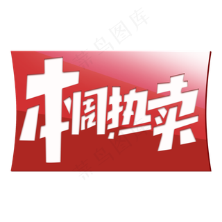 本周热卖创意简约字体设计电商标签艺术字元素