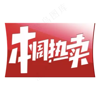 本周热卖创意简约字体设计电商标签艺术字元素